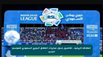 انطلاقة تاريخية.. تفاصيل جدول مباريات انطلاق الدوري السعودي للموسم الجديد